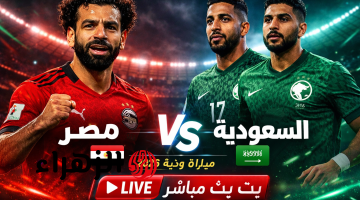 الآن LIVE.. مباراة مصر والسعودية الودية 2026 بث مباشر بدون تقطيع
