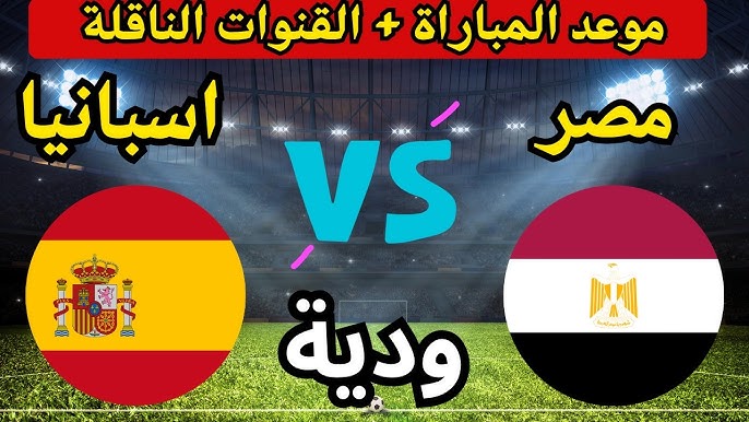 Egypt vs Spain.. موعد مباراة مصر ضد إسبانيا اليوم والقنوات الناقلة والتشكيل المتوقع استعداد لمونديال كأس العالم 2026