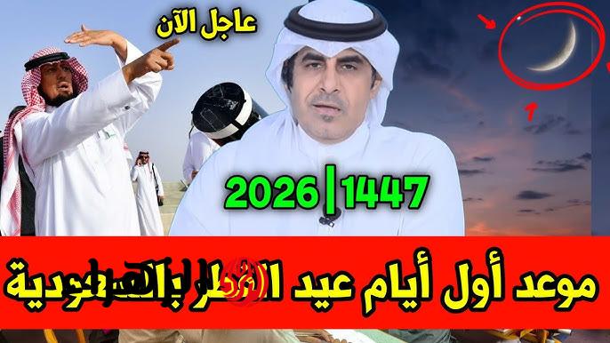 الآن بعد الرؤية الشرعية.. تحديد توقيت صلاة عيد الفطر 2026 في جميع أنحاء المملكة