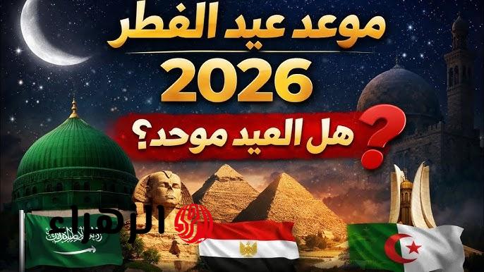 رسمياً| أول أيام عيد الفطر 2026 في مصر.. وتوقيت الصلاة في جميع أنحاء الجمهورية