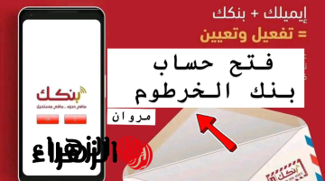 متـاح الآن.. فتح حساب بنك الخرطوم اونلاين بالرقم الوطنـي عبر bankofkhartoum وطريقة تحويل الأموال بدون انترنت خـلالUSSD