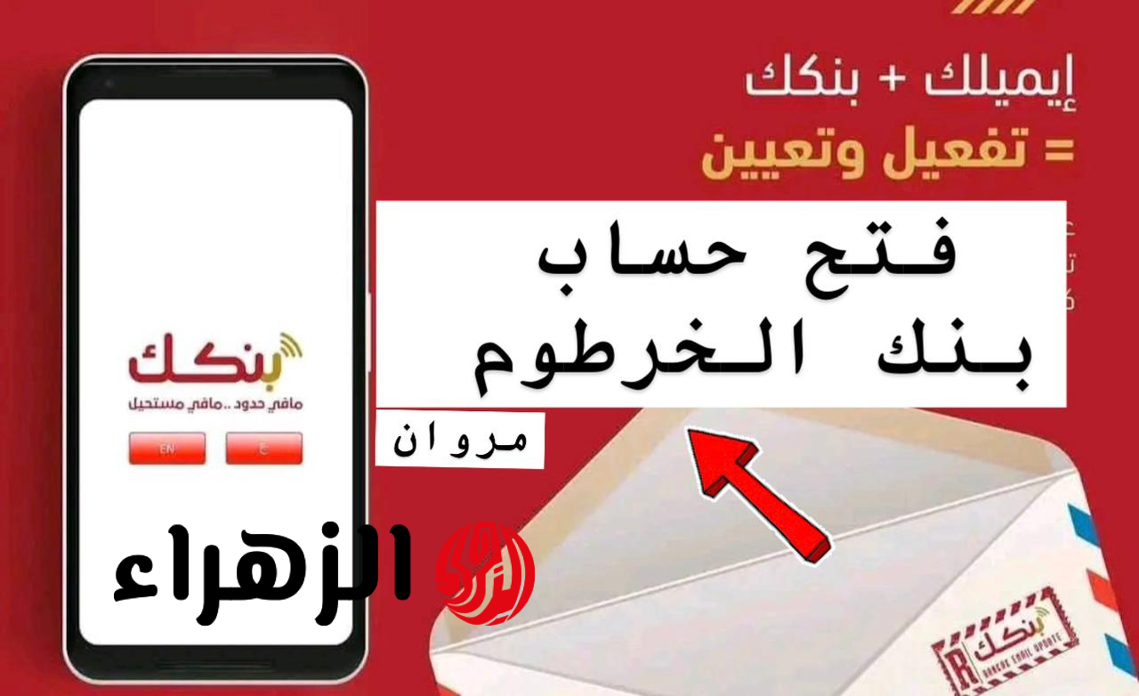 بشكـل آمـن يـازول.. متاح الان فتح حساب بنك الخرطوم بالرقم الوطنـي لجمـيع العمـلاء عبر bankofkhartoum من جميـع أنحـاء العالـم