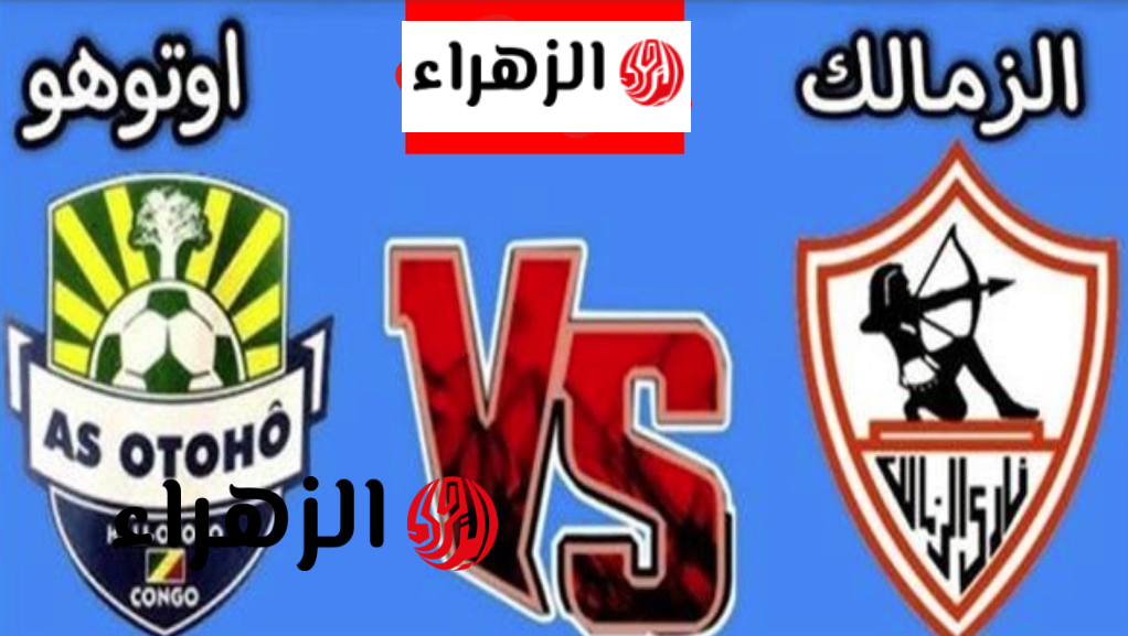 نتيجة مباراة الزمالك ضد أوتوهو Zamalek vs Otoho في الكونفدرالية اليوم بصوت محمد فوزي في ماتش ساخن