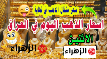 استقـرار مؤقـت.. شكـد وصل سعر مثقال الذهب اليوم عيار 21 في العراق بمحـلات الصـاغة بعد آخـر تحديث