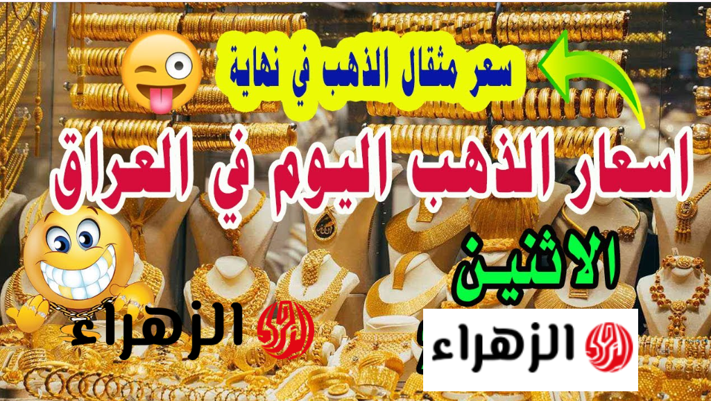 شــكد سعره هســه.. اليك سعر مثقال الذهب في العراق عيار 21 اليــوم في محلات الصــاغة