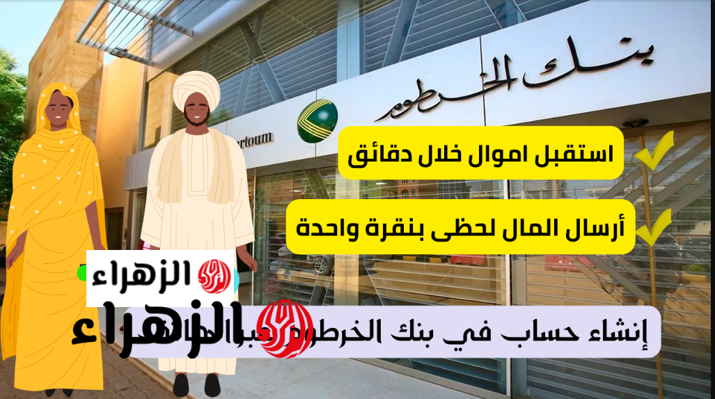 متـاح الآن فتح حساب بنك الخرطوم أون لاين بالرقم الوطني بـالـشروط bank of khartoum للمواطنين السـودانيين