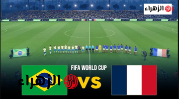 France vs Brazil.. القنوات المفتوحة الناقلة لمباراة منتخب فرنسا ضد البرازيل الآن بصوت عبدالله الحربين استعدادًا لمونديال كأس العالم 2026