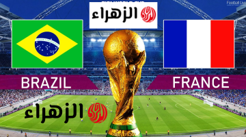 بلاش 100% !! شاهد مباراة فرنسا والبرازيل اليوم مجانًا على هذه القناة المفتوحة