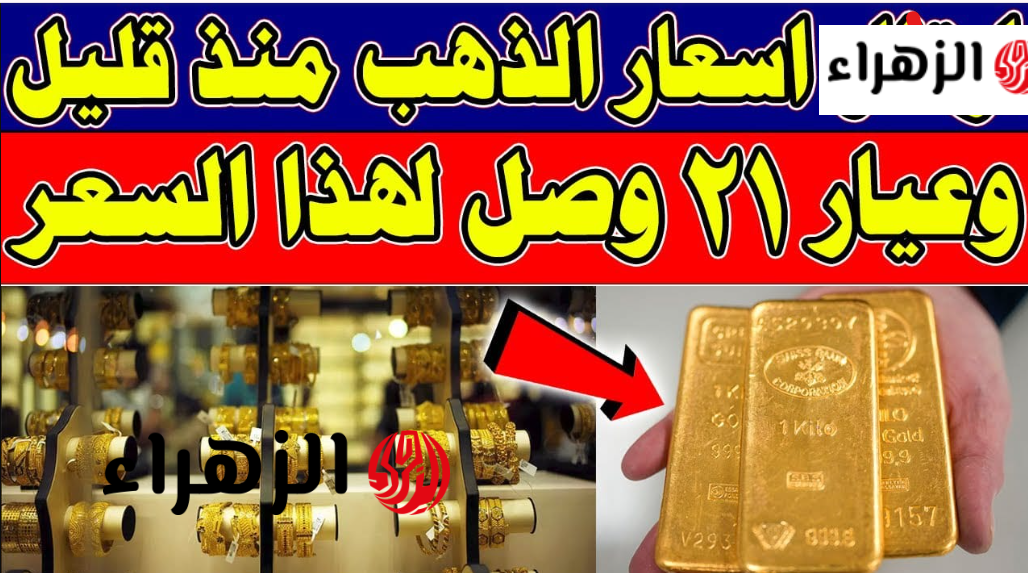 شكـد وصل البيـع والشـراء.. تعرف على سعر مثقال الذهب اليوم في العراق عيار 21 الأحد 3 أيـار لجميـع الأعيرة في الصـاغة والمحـلات