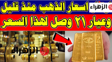 سعره ايه بالريــال.. سعر الذهب عيار 21 السعودية اليوم وصل كـــام في محلات الصــاغة بتاريخ النهارده