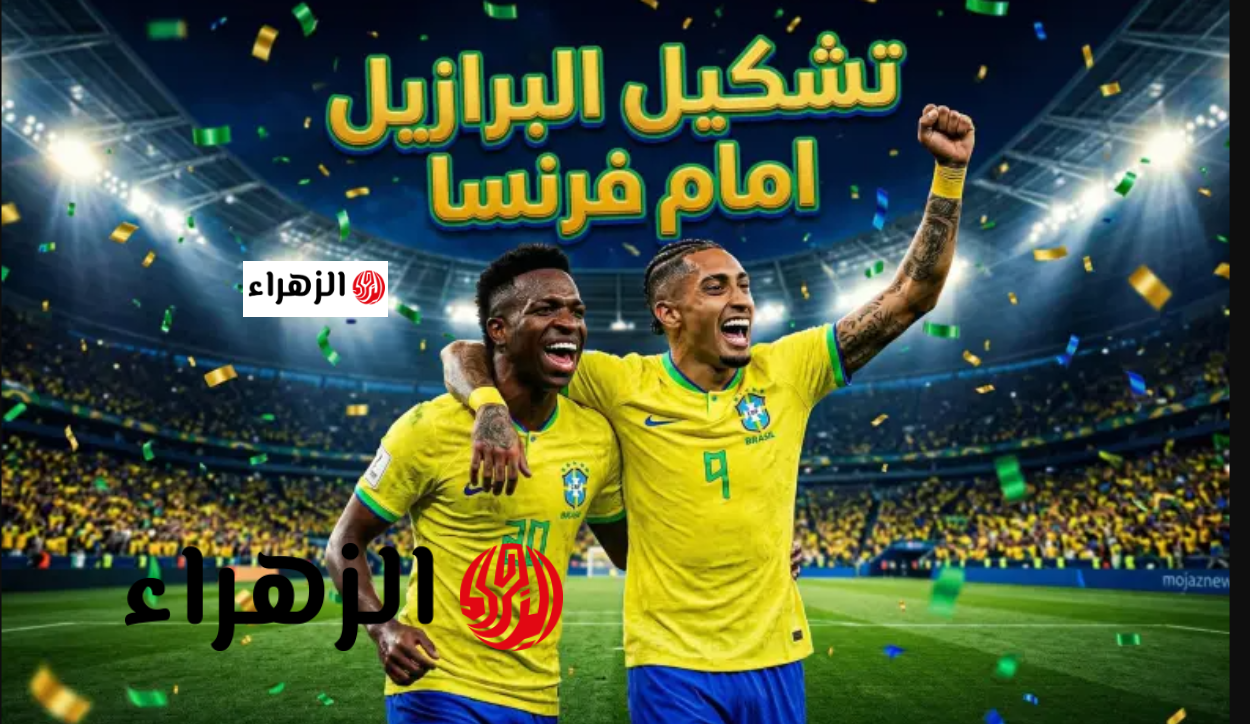 “مبـابي يقـود الهجـوم” تشكيل منتخب فرنسا المتوقع اليوم في مواجهة البرازيل الودية استعدادا لكأس العالم 2026 على ملعب جيليت
