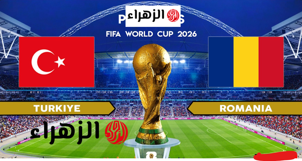 türkiye vs romania.. قنــاة تنقل مباراة تركيا ضد رومانيا في ملحق كأس العالم 2026 والقنوات الناقلة