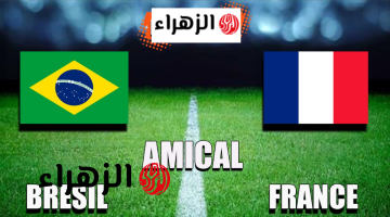 “الان” القنوات الناقلة لمباراة البرازيل ضد فرنسا Brazil vs France على استاد جيليت الشوط الاول 0/0