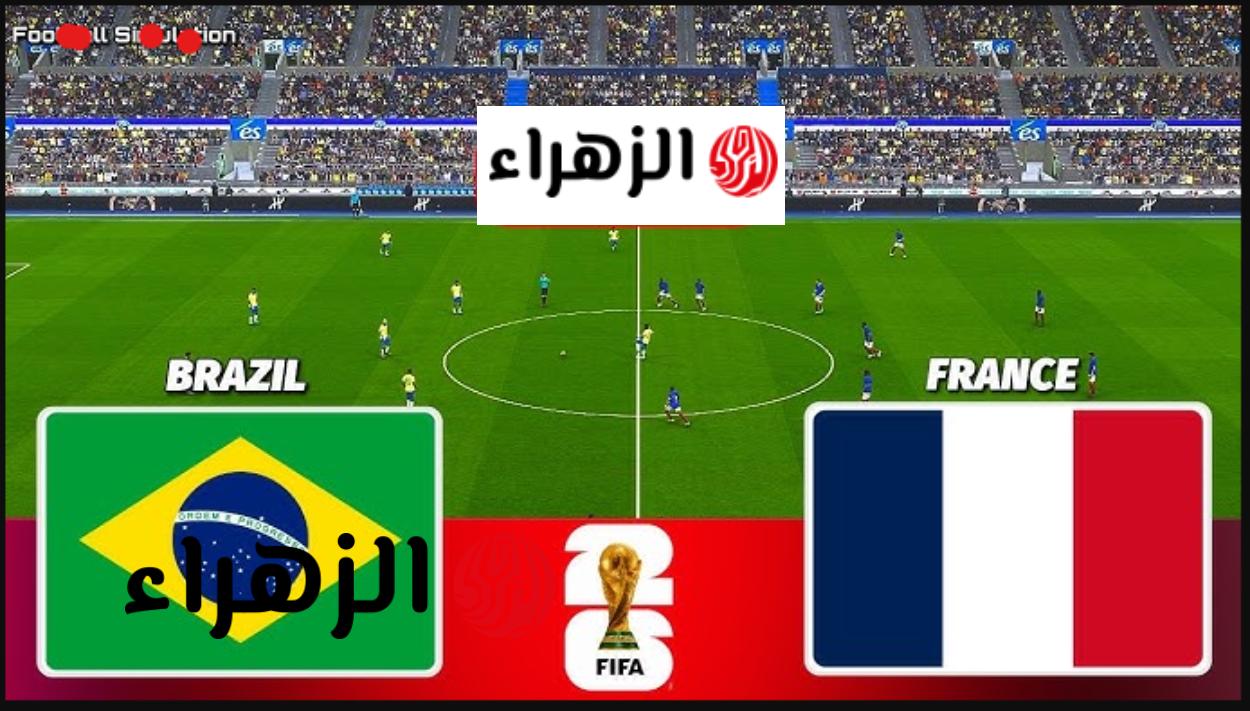 france vs brazil قناة أبوظبي الرياضية 1 AD Sports الناقلة لمباراة البرازيل ضد فرنسا اليوم استعدادًا لمونديـال 2026