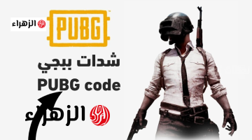 1,000 UC بالكـــود.. شحن شدات ببجي 2026 اليــوم بطريقة أمنــة علي حسابك بدون حظر