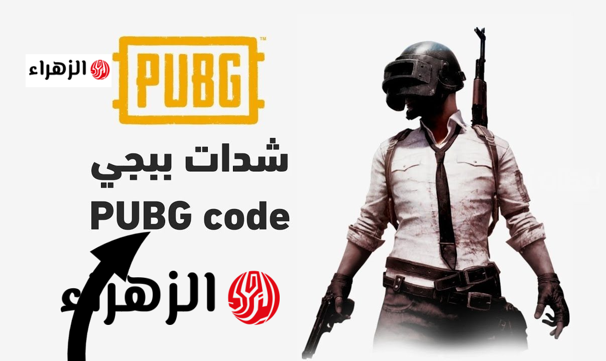 خش اشحن فوراً.. طريقة شحن شدات PUBG Mobile من الموقع الرسمي بأمان 2026 + خطوات سريعة ومضمونة