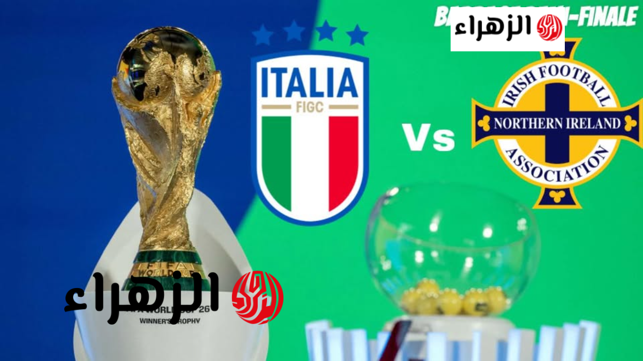 italie – irlande du nord قنــاة تبــث مباراة إيطاليا وأيرلندا في ملحق كأس العالم 2026.. نتيجة الماتش