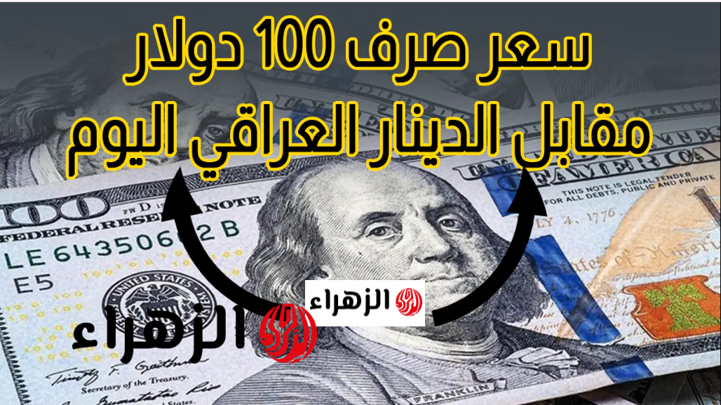 100 دولار بكـام دينــار هسـه.. آخـر تحـديث سعر 100 دولار اليوم في العراق الخميس 26 مارس 2026 بعد آخر تحركات السـوق