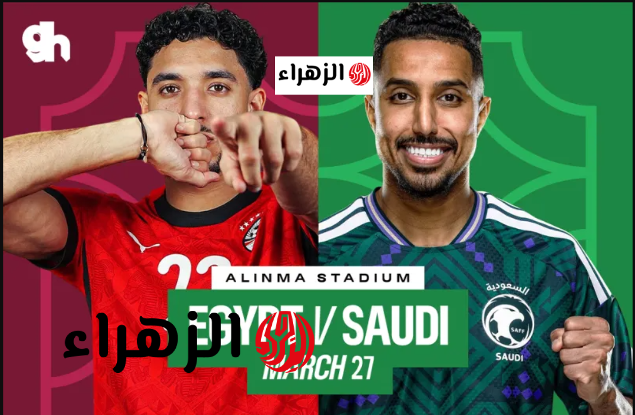 مصر والسعودية مباشر الآن.. لحظه بلحظه متابعة حصريا لنتيجة مباراة مصر والسعودية الودية مباشر 2026