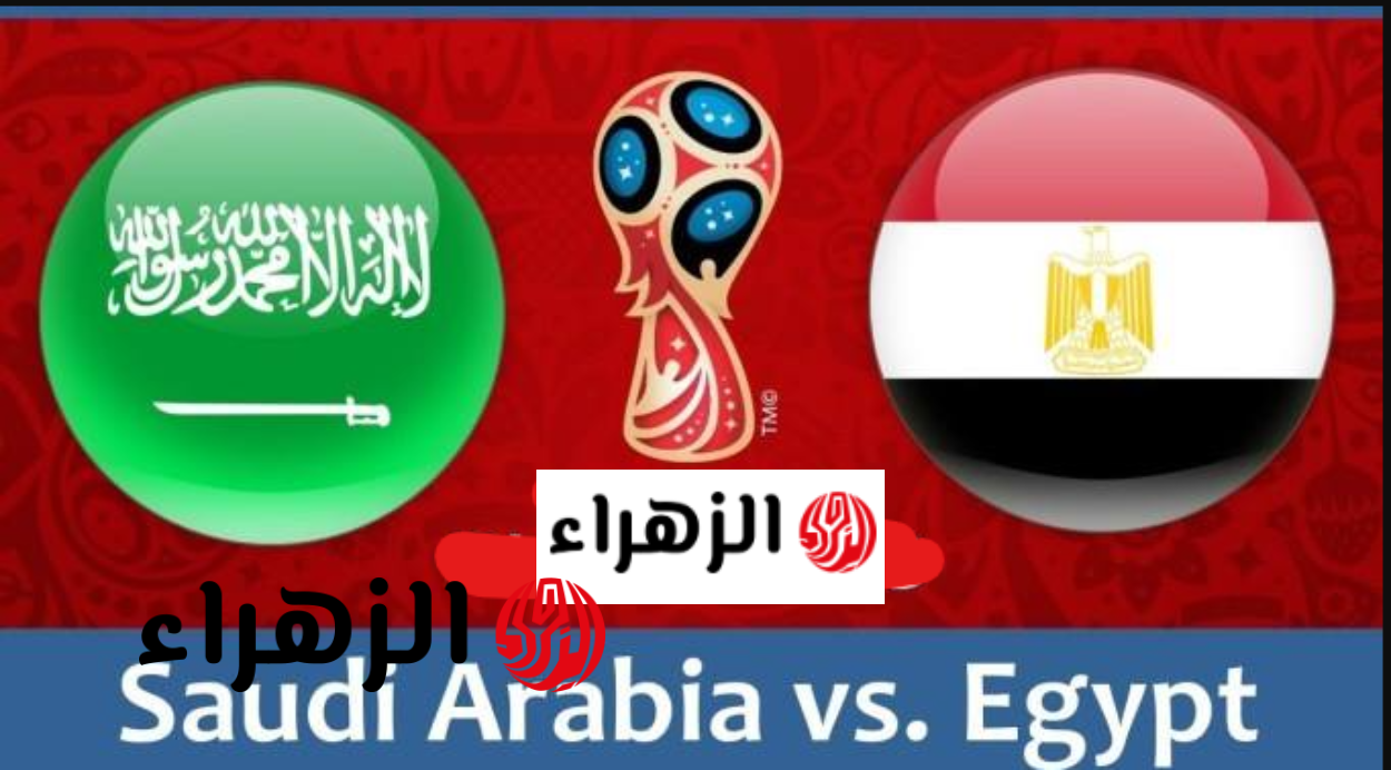 تعرف على البث المباشر لمباراة مصر والسعودية الآن بدون تقطيع وجودة عالية