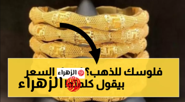 رايح فيــن هسه.. سعر مثقال الذهب اليوم في العراق عيار 21 الجمعـــة في الاســواق والمحلات جميع الاعيرة
