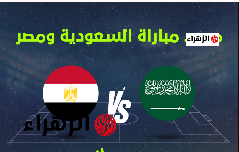 “مـاتش مصـر” Egypt vs Saudi Arabia القنوات الناقله لمباراه مصر والسعوديه اليـوم وكيف تشـاهدهـا عبـر الانتـرنت في هذا الموعد