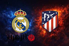 Real Madrid vs Atletico Madrid.. تفاصيل القنوات الناقلة لمباراة ريال مدريد وأتلتيكو مدريد في الدوري الإسباني 2026