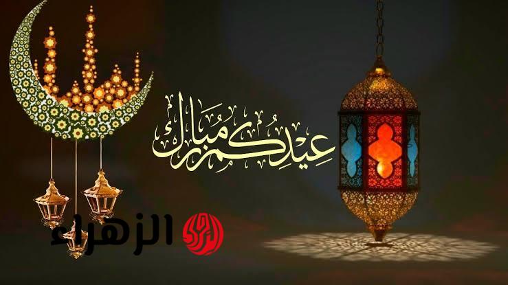 عيدكم مبارك.. اجمل رسائل تهنئة عيد الفطر المبارك إرسالها للأهل والأصحاب مكتوبة 2026 – 1447