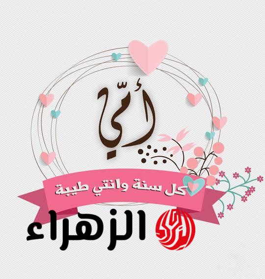 رسائل تهنئة بعيد الأم 2026 وأجمل عبارات تهنئة بمناسبة عيد الأم اليوم