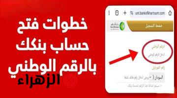 طفرة مصرفية غير مسبوقة.. فتح حساب بنك الخرطوم 2026 إلكترونيًا بسهولة وخطوات في دقائق معدودة
