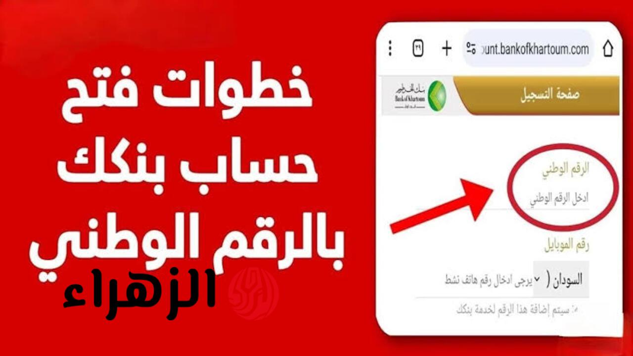 من غير مشواير.. شروط ورابط فتح حساب في بنك الخرطوم بالرقم الوطني أون لاين للسودانيين بالداخل والخارج bank of khartoum