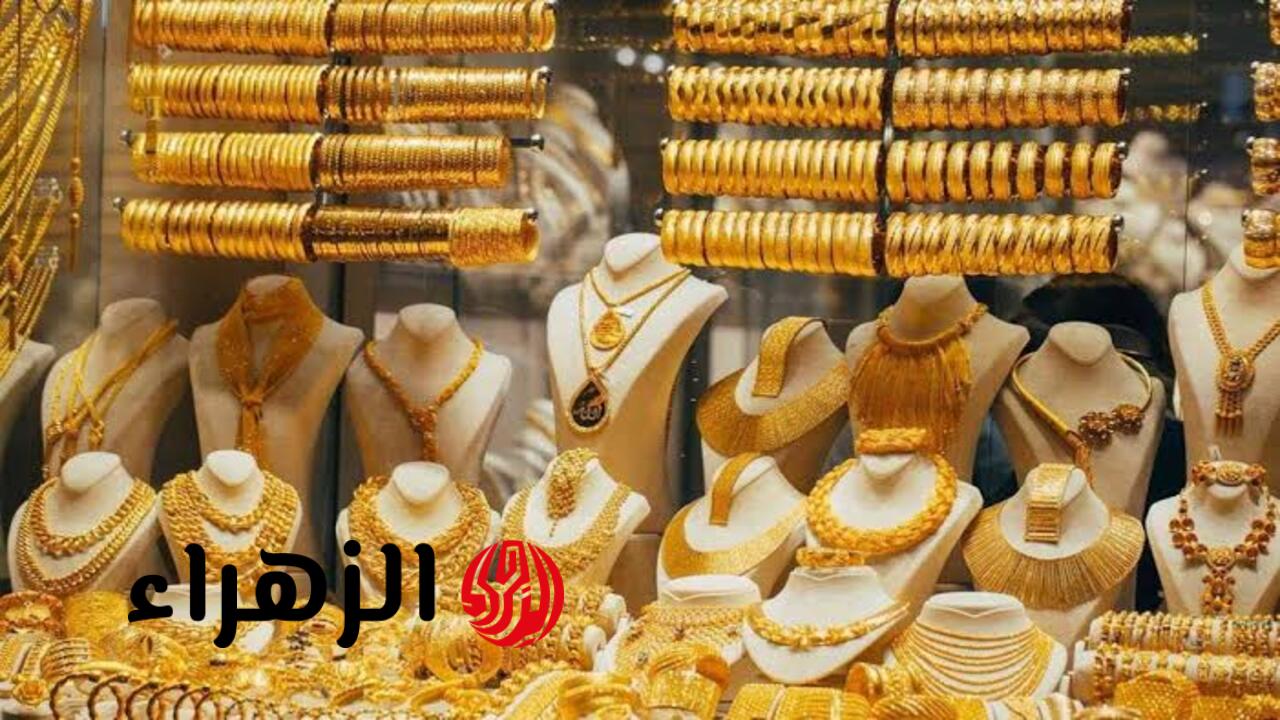 سعر مثقال الذهب في العراق اليوم الأربعاء.. ارتفاع جديد لعيار 21 في أسواق الصاغة