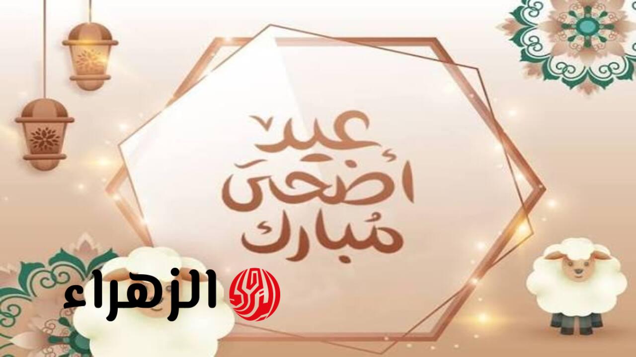 “Eid al-Adha 2026“ موعد عيد الاضحى ٢٠٢٦ في جميع الدول ومـــدة الأجـــازة.. باقي كــام يــوم؟