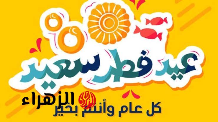 للسعوديين والمصريين.. أفضل مسجات تهنئة عيد الفطر 2026 وصور حديثة