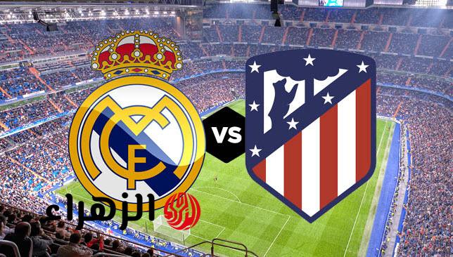 شغالة الآن.. تابع مباراة ريال مدريد واتلتيكو مدريد مباشر في الليغا الإسبانية