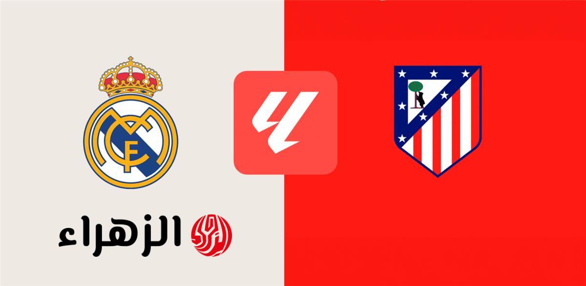 ديربي النار يشتعل في البرنابيو.. صدام ناري بين ريال مدريد وأتلتيكو مدريد يقلب سباق لقب الدوري الإسباني