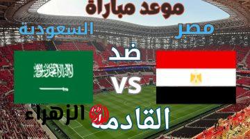 Egypt vs Saudi Arabia.. القنوات الناقلة لمباراة منتخب مصر ضد السعودية اليوم ومعلق المباراة استعدادًا لمونديال كأس العالم 2026
