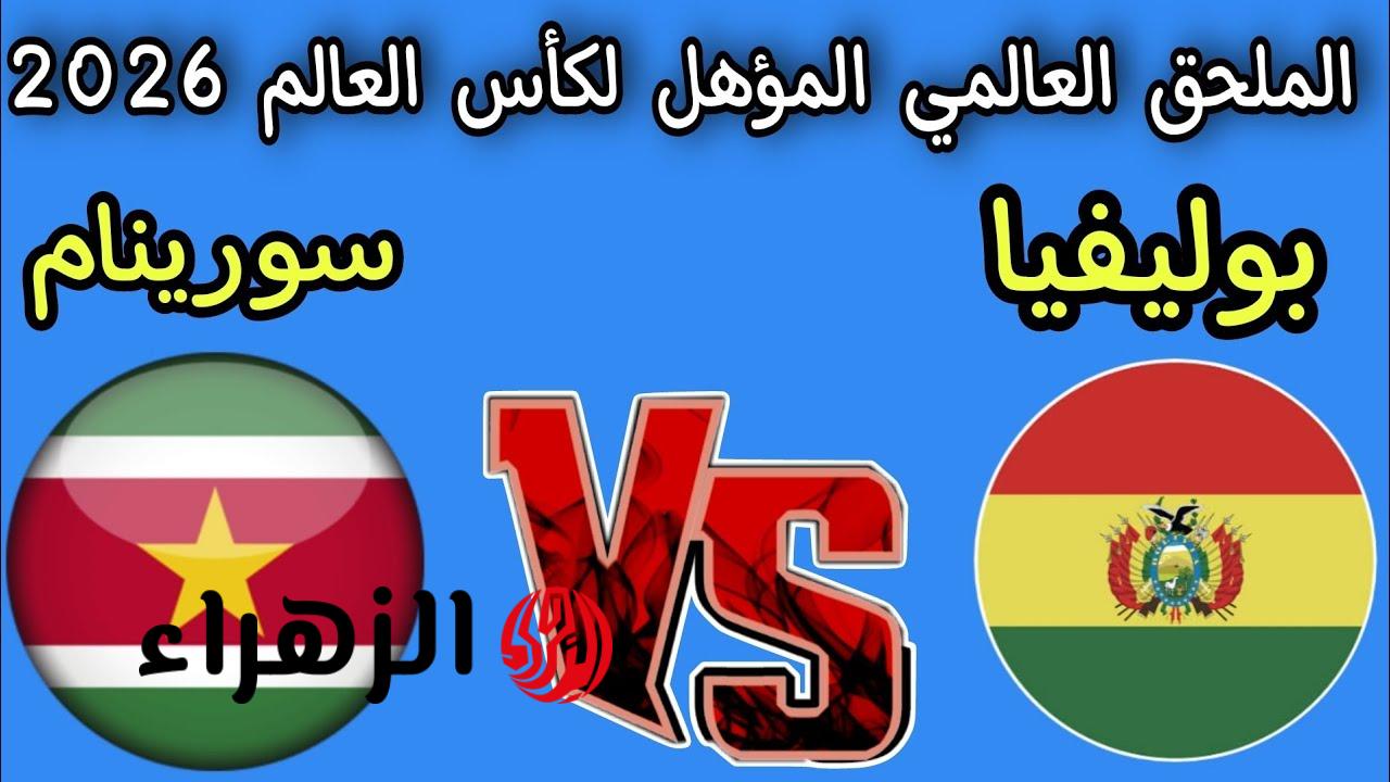مـنافس العراق.. قنـاة تنقل مباراة بوليفيا وسورينام في نصف نهائي الملحق العالمي لكأس العالم 2026