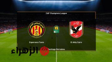 Al Ahly vs Esperance.. ما هي القنوات الناقلة لمباراة الأهلي ضد الترجي اليوم في دوري أبطال إفريقيا 2026