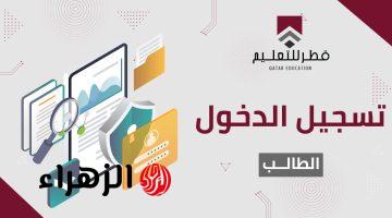 وزارة التعليـم.. منصة قطر للتعليم عن بعد تسجيل الدخول qeducation.edu.gov.qa لمتابعة الدروس اونلاين