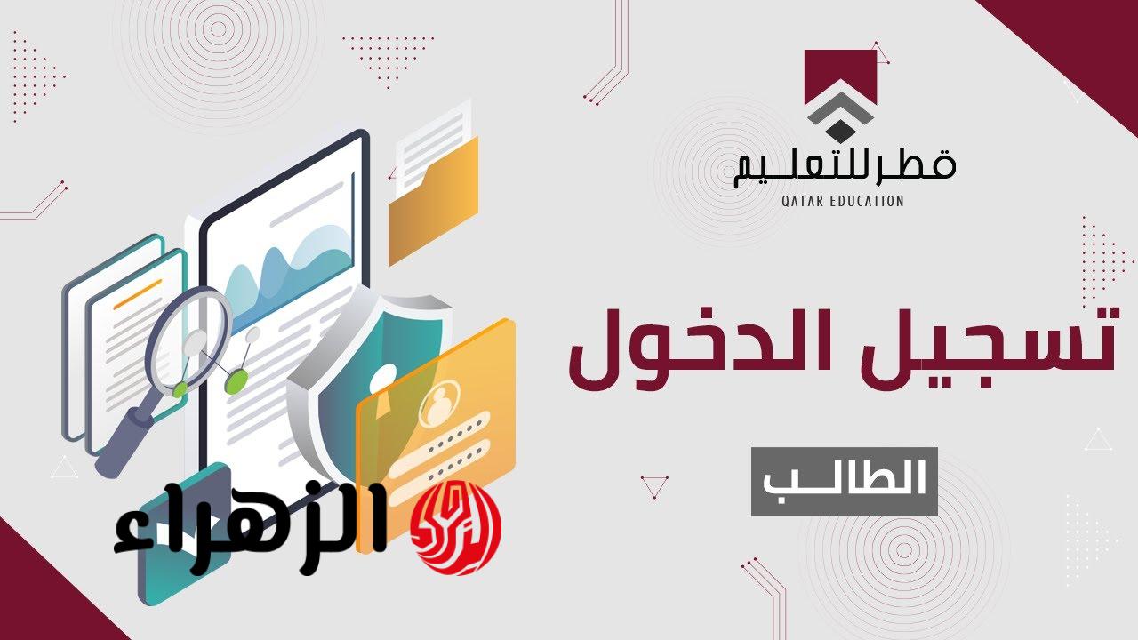 وزارة التعليـم.. منصة قطر للتعليم عن بعد تسجيل الدخول qeducation.edu.gov.qa لمتابعة الدروس اونلاين