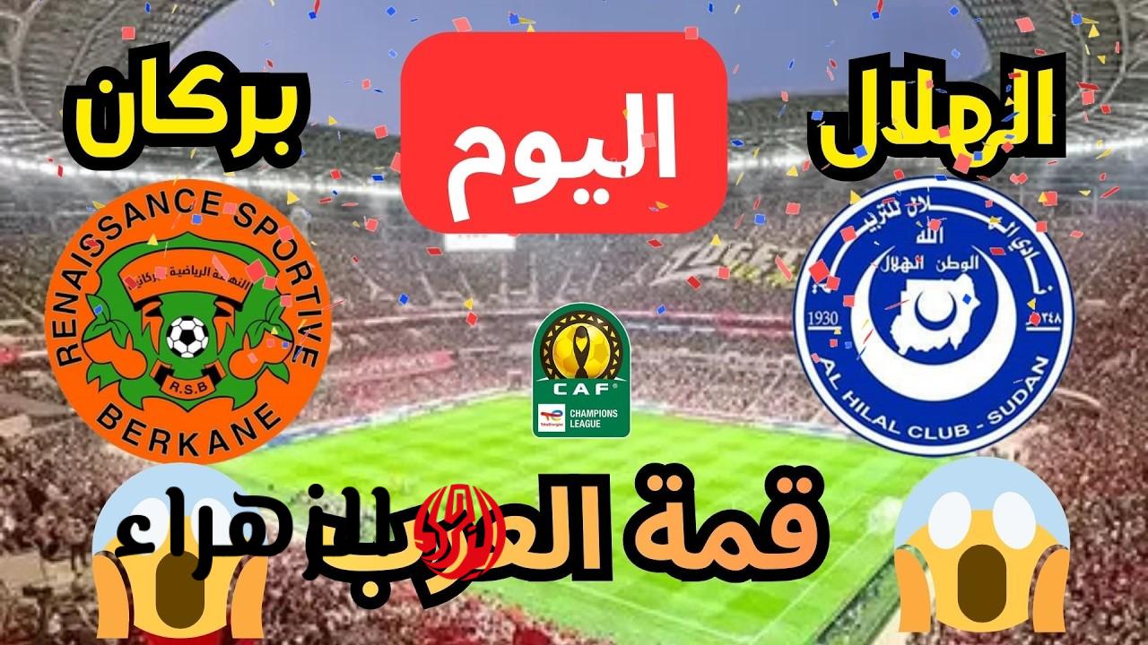 Al Hilal vs Nahda Berkane نتيجة مباراة الهلال السوداني ونهضة بركان المغربي في دوري أبطال أفريقيا 2026