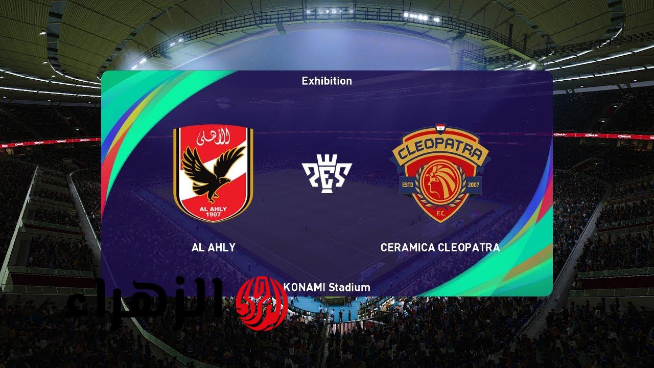 Al Ahly vs Ceramica.. موعد مباراة الأهلي القادمة أمام سيراميكا في الدوري المصري الممتاز والقنوات الناقلة
