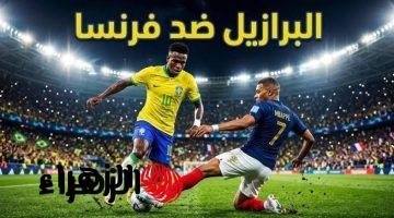 الان القنوات الناقلة لمباراة فرنسا ضد البرازيل الودية اليوم 26/3/2026 قبل كاس العالم 2026
