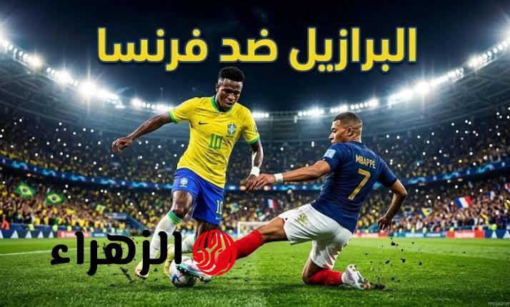 كيفية مشاهدة مباراة البرازيل وفرنسا بث مباشر الآن