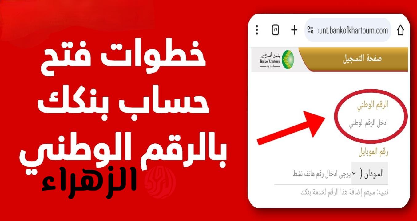 “الان” افتح حساب بنك الخرطوم 2026 بالرقم الوطني كل الولايات من موقع bankofkhartoum.com