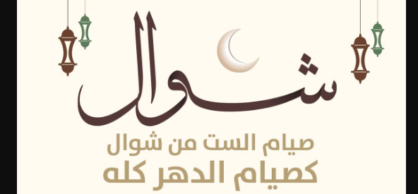 موعد بدء صيام الست من شوال وحكم تفريقها وفقا للأزهر والإفتاء