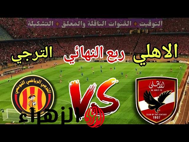قناة مجانية تنقل مباراة الأهلي والترجي اليوم في دوري أبطال إفريقيا 2026.. والتشكيل المتوقع