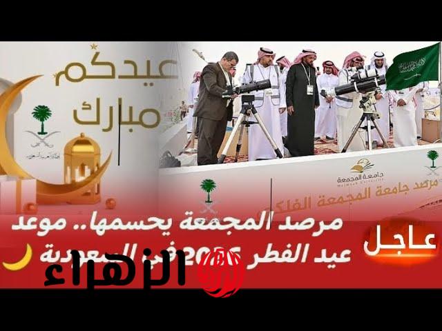 عاجل رسميًا.. موعد صلاة عيد الفطر 2026 في السعودية بجميع أنحاء المملكة بعد تحري الهلال