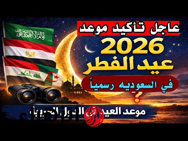 عقب إعلان السعودية والإمارات.. دول تحسم موعد أول أيام عيد الفطر 2025